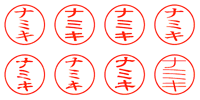 ナミキ - シャチハタ