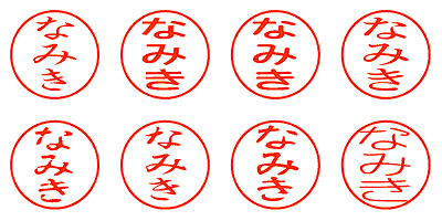 なみき - シャチハタ