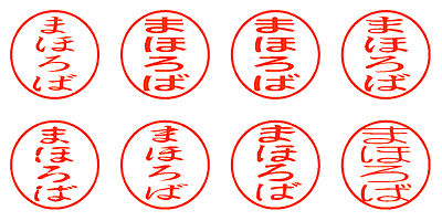 まほろば - シャチハタ