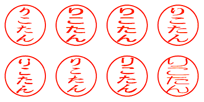 りこたん - シャチハタ