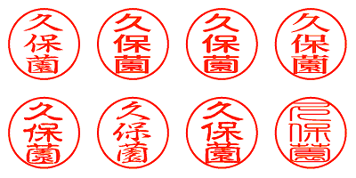 久保薗 - シャチハタ