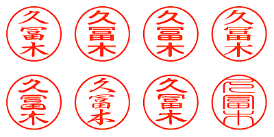 久冨木 - シャチハタ