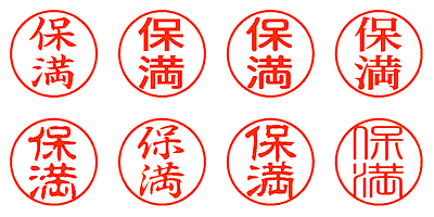 保満 - シャチハタ