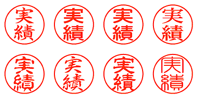 実績 - シャチハタ