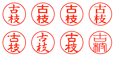 古枝 - シャチハタ