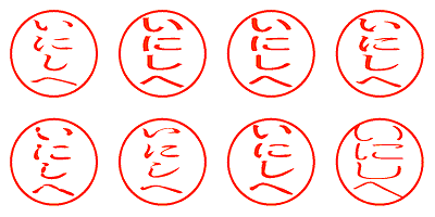 いにしへ - シャチハタ