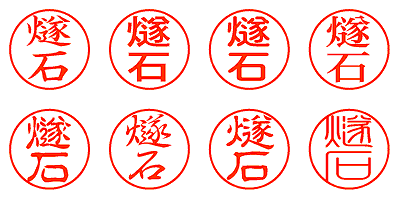 燧石 - シャチハタ