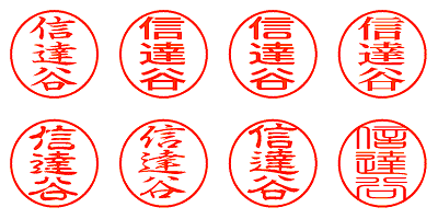 信達谷 - シャチハタ