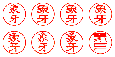 象牙 - シャチハタ