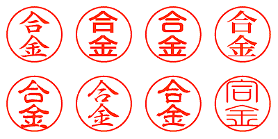 合金 - シャチハタ