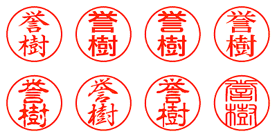 誉樹 - シャチハタ