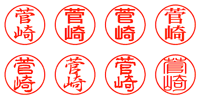 菅崎 - シャチハタ