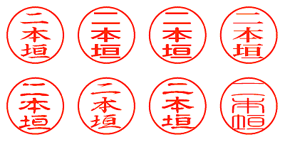 二本垣 - シャチハタ