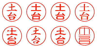 土台 - シャチハタ