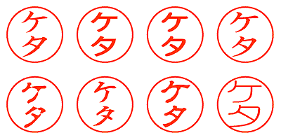 ケタ - シャチハタ