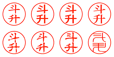 斗升 - シャチハタ