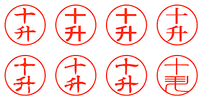 十升 - シャチハタ