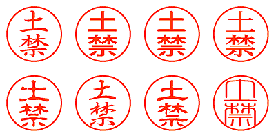 土禁 - シャチハタ