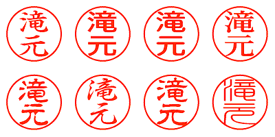 滝元 - シャチハタ