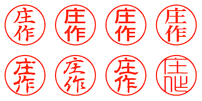 庄作 - シャチハタ