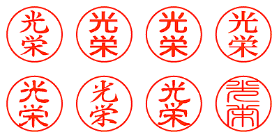 光栄 - シャチハタ