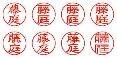 藤庭 - シャチハタ