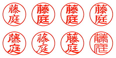 藤庭 - シャチハタ