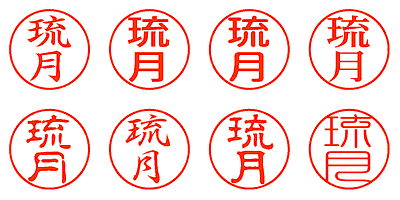 琉月 - シャチハタ