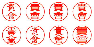 貴會 - シャチハタ