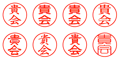 貴会 - シャチハタ