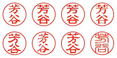 芳谷 - シャチハタ