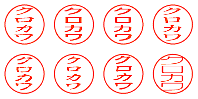 クロカワ - シャチハタ