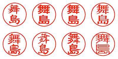 舞島 - シャチハタ