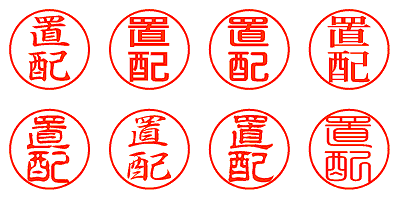 置配 - シャチハタ