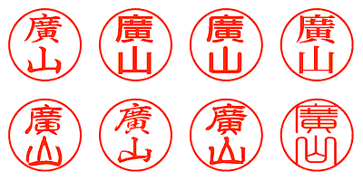 廣山 - シャチハタ