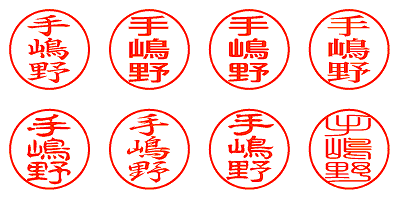 手嶋野 - シャチハタ