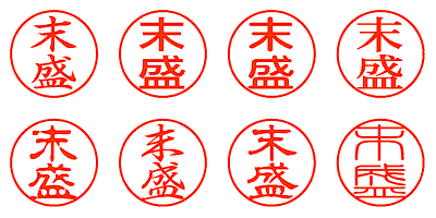 末盛 - シャチハタ