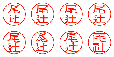 尾辻 - シャチハタ