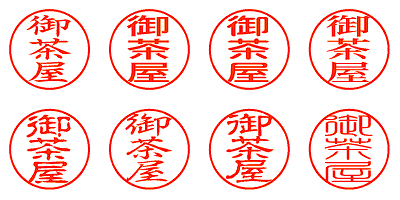 御茶屋 - シャチハタ