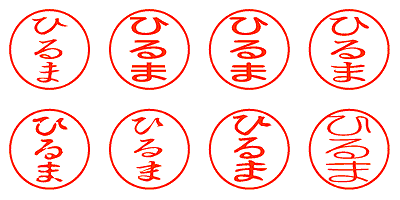 ひるま - シャチハタ