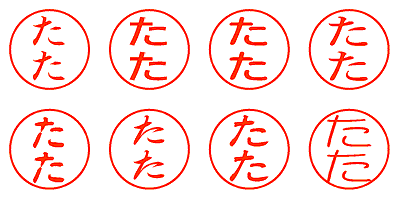 たた - シャチハタ