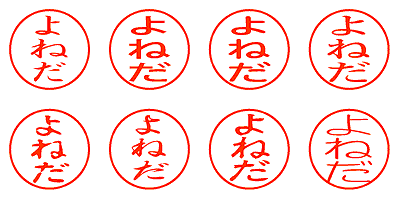 よねだ - シャチハタ