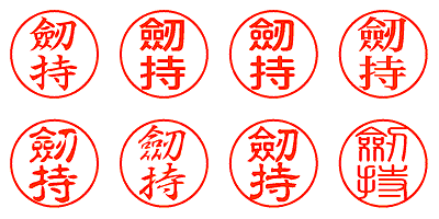 劒持 - シャチハタ