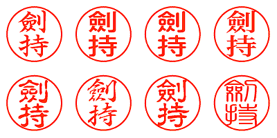 劍持 - シャチハタ