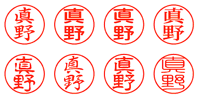 真野 - シャチハタ