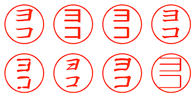 ヨコ - シャチハタ