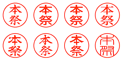 本祭 - シャチハタ