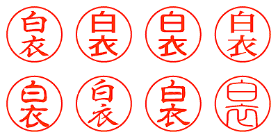 白衣 - シャチハタ