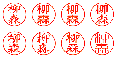 柳森 - シャチハタ