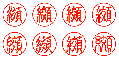 纐 - シャチハタ